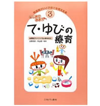 はじめてみよう て・ゆびの療育