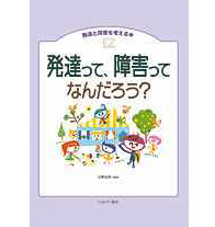 発達って、障害ってなんだろう?