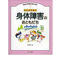 ふしぎだね!? 身体障害のおともだち