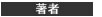 著者