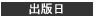 出版日