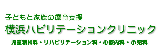 子どもと家族の療育支援 横浜ハビリテーションクリニック 児童精神科・リハビリテーション科・心療内科 ・内科・神経内科・小児科
