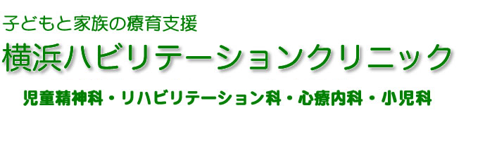 子どもと家族の療育支援 横浜ハビリテーションクリニック 児童精神科・リハビリテーション科・心療内科