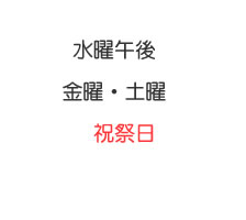 水曜午後・金曜・土曜・祝祭日