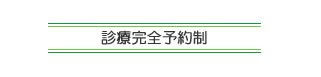 診療完全予約制