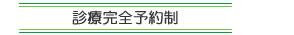 診療予約制