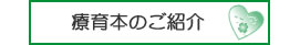 療育本のご紹介