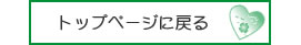 トップページに戻る