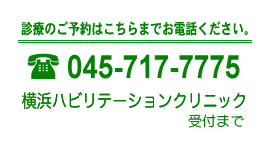 診療のご予約はコチラまでお電話ください。045-717-7775 横浜ハビリテーションクリニック 受付まで