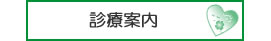診療案内