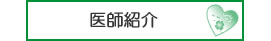 医師紹介