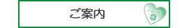 ご案内