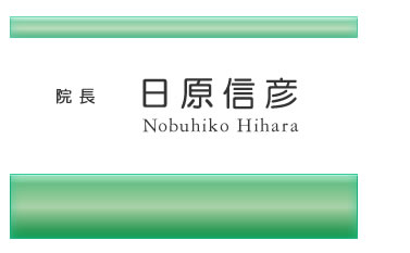 院長 日原信彦